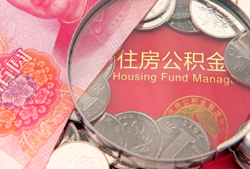 郯城实际没租房但也提取了公积金（急用钱公积金怎么提现）